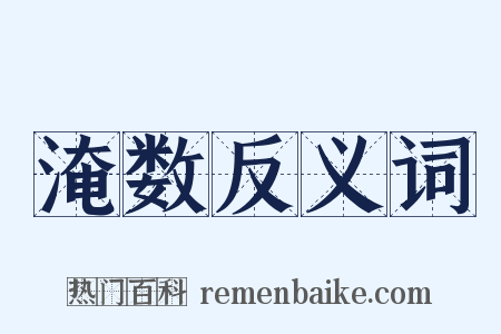 淹数反义词是什么意思的图片